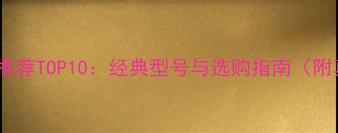 图片 老款阿尔派功放推荐TOP10：经典型号与选购指南（附真实测评数据）1