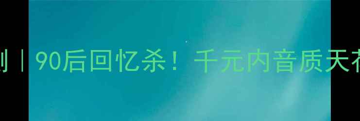 图片 老款飞星落地音箱深度评测｜90后回忆杀！千元内音质天花板，小户型客厅必备神器