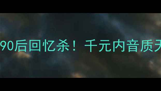 图片 老款飞星落地音箱深度评测｜90后回忆杀！千元内音质天花板，小户型客厅必备神器2