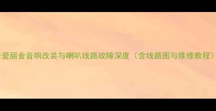 图片 老爱丽舍音响改装与喇叭线路故障深度（含线路图与维修教程）2