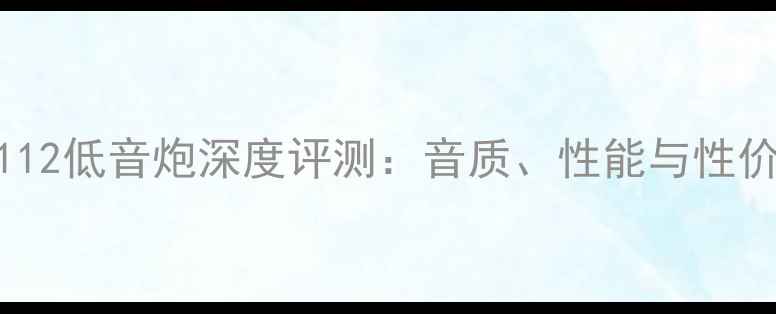 图片 老秦3112低音炮深度评测：音质、性能与性价比全1