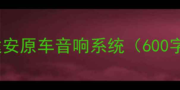图片 老途安原车音响系统（600字）2