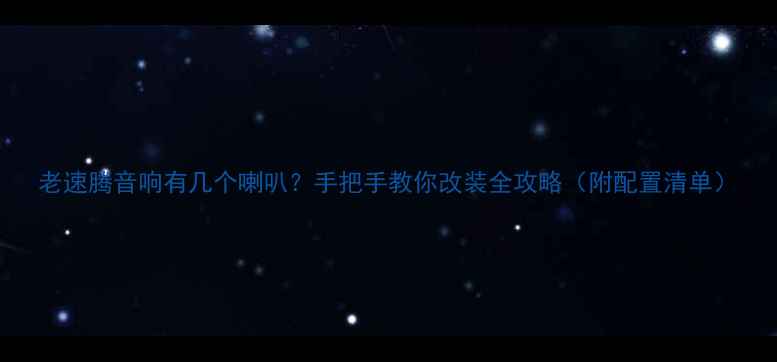 图片 老速腾音响有几个喇叭？手把手教你改装全攻略（附配置清单）