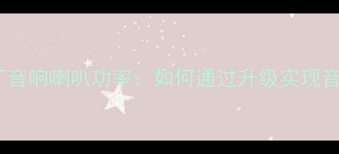 图片 老锐志原厂音响喇叭功率：如何通过升级实现音质飞跃？1