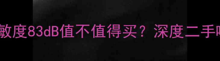 图片 老音响喇叭灵敏度83dB值不值得买？深度二手喇叭选购指南1