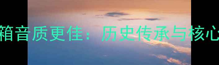 图片 老音箱音质更佳：历史传承与核心技术