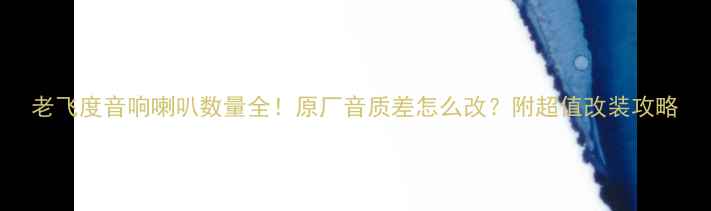 图片 老飞度音响喇叭数量全！原厂音质差怎么改？附超值改装攻略
