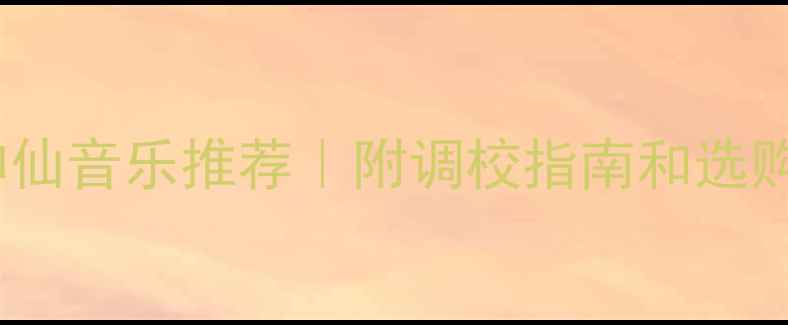 图片 考验音响高频的10首神仙音乐推荐｜附调校指南和选购攻略（附实测数据）1