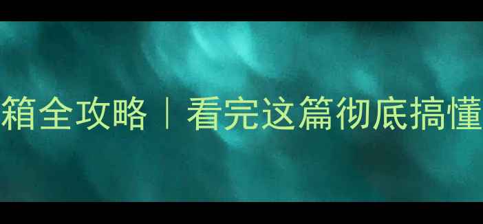图片 耳放连接有源音箱全攻略｜看完这篇彻底搞懂兼容性避坑指南