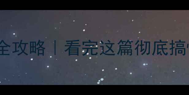 图片 耳放连接有源音箱全攻略｜看完这篇彻底搞懂兼容性避坑指南1