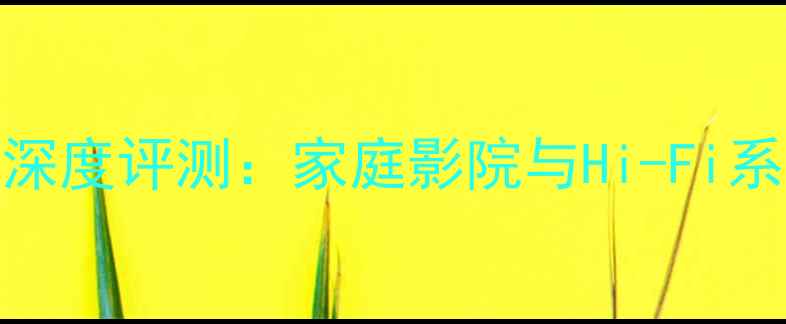 图片 聆士顿474功放深度评测：家庭影院与Hi-Fi系统的终极性能1