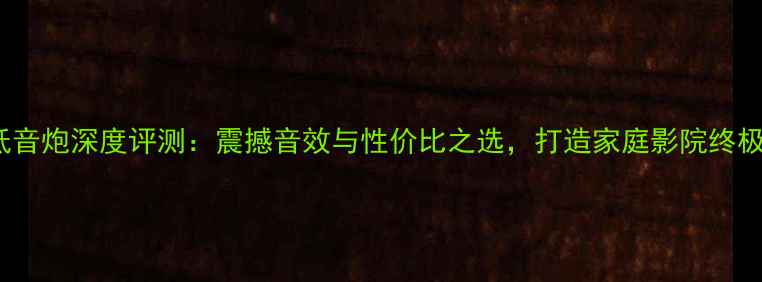 图片 联想F41低音炮深度评测：震撼音效与性价比之选，打造家庭影院终极低频体验