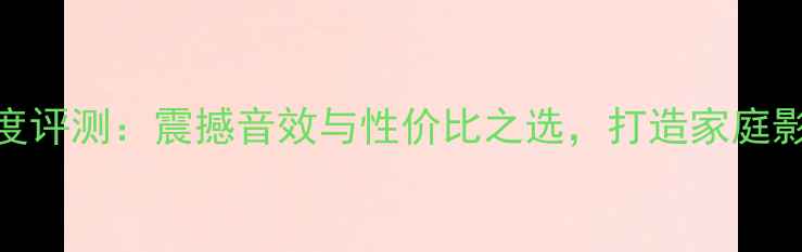 图片 联想F41低音炮深度评测：震撼音效与性价比之选，打造家庭影院终极低频体验1