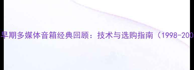 图片 联想早期多媒体音箱经典回顾：技术与选购指南（1998-2005）2