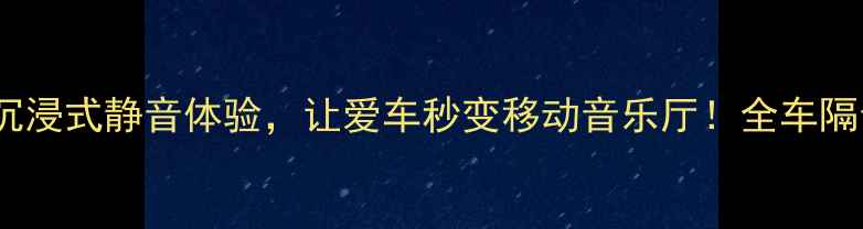 图片 肇庆汽车音响改装沉浸式静音体验，让爱车秒变移动音乐厅！全车隔音+音响升级全攻略