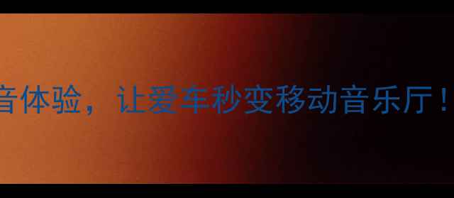 图片 肇庆汽车音响改装沉浸式静音体验，让爱车秒变移动音乐厅！全车隔音+音响升级全攻略1