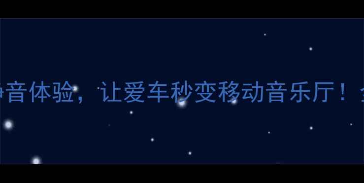 图片 肇庆汽车音响改装沉浸式静音体验，让爱车秒变移动音乐厅！全车隔音+音响升级全攻略2