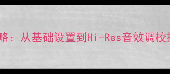 图片 肯伍德音响调音全攻略：从基础设置到Hi-Res音效调校技巧（附详细教程）1