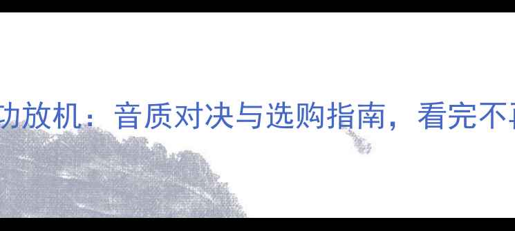 图片 胆机vs功放机：音质对决与选购指南，看完不再纠结1
