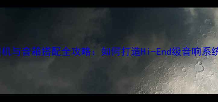 图片 胆机与音箱搭配全攻略：如何打造Hi-End级音响系统1