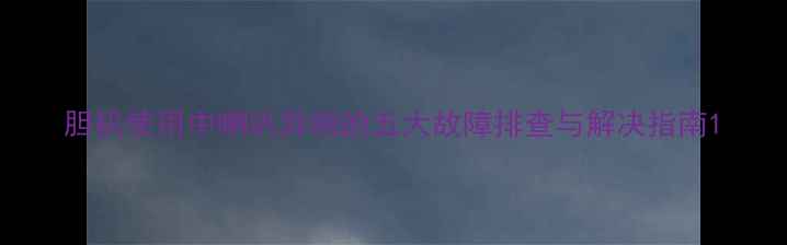 图片 胆机使用中喇叭异响的五大故障排查与解决指南1