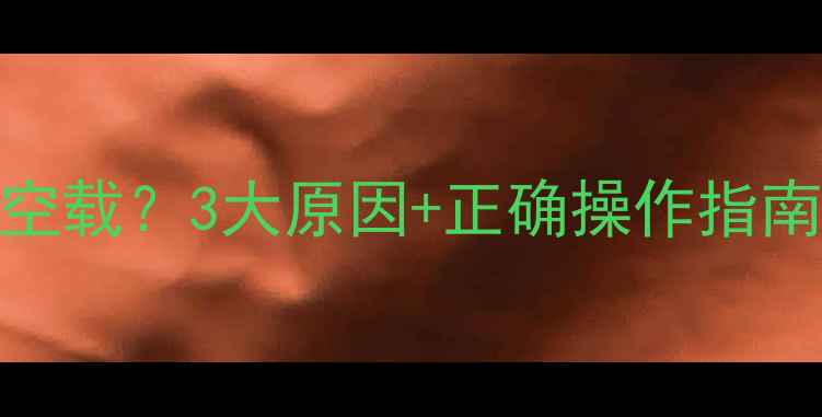 图片 胆机功放不能空载？3大原因+正确操作指南，新手必看！