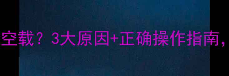 图片 胆机功放不能空载？3大原因+正确操作指南，新手必看！1