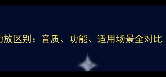图片 胆机功放与AV功放区别：音质、功能、适用场景全对比（附选购指南）