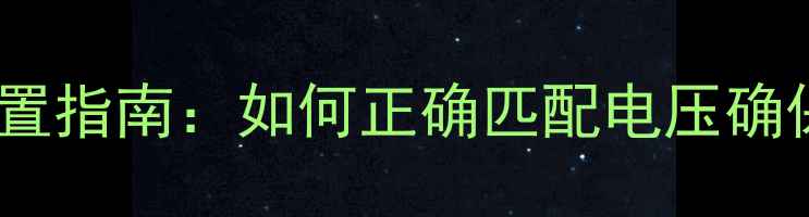 图片 胆机功放工作电压设置指南：如何正确匹配电压确保音质与设备安全？1