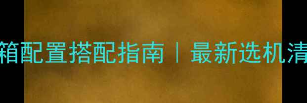 图片 胆机功率与音箱配置搭配指南｜最新选机清单+避坑攻略1