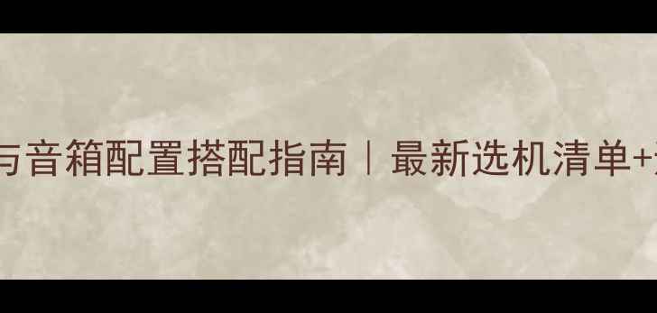 图片 胆机功率与音箱配置搭配指南｜最新选机清单+避坑攻略2