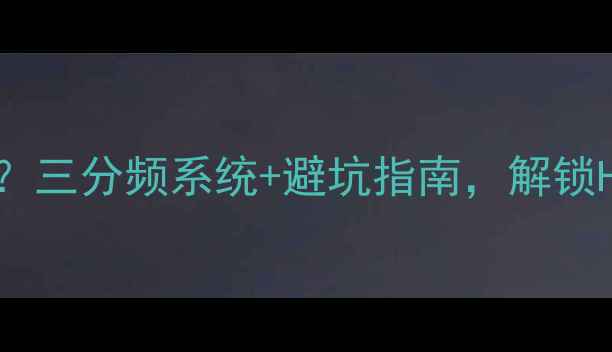 图片 胆机如何正确连接低音炮？三分频系统+避坑指南，解锁HiFi音响终极低频表现！1