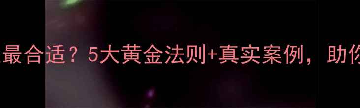 图片 胆机推几寸喇叭最合适？5大黄金法则+真实案例，助你选对音箱尺寸2