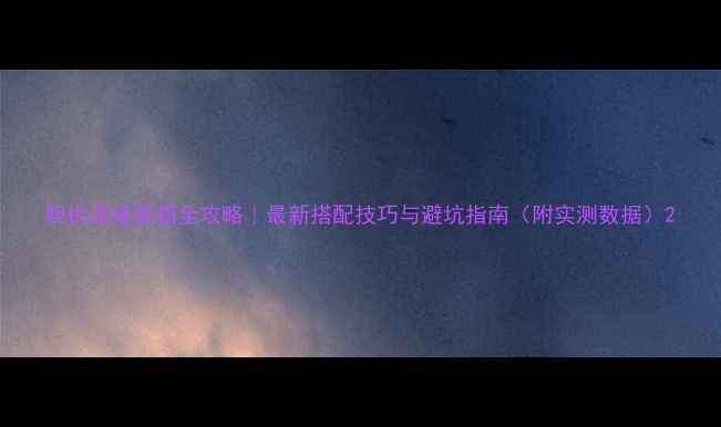 图片 胆机连接音箱全攻略｜最新搭配技巧与避坑指南（附实测数据）2