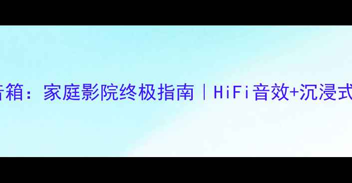 图片 胆机配ATC音箱：家庭影院终极指南｜HiFi音效+沉浸式观影全攻略