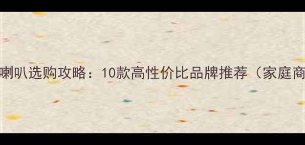 图片 背景音乐喇叭选购攻略：10款高性价比品牌推荐（家庭商用适用）