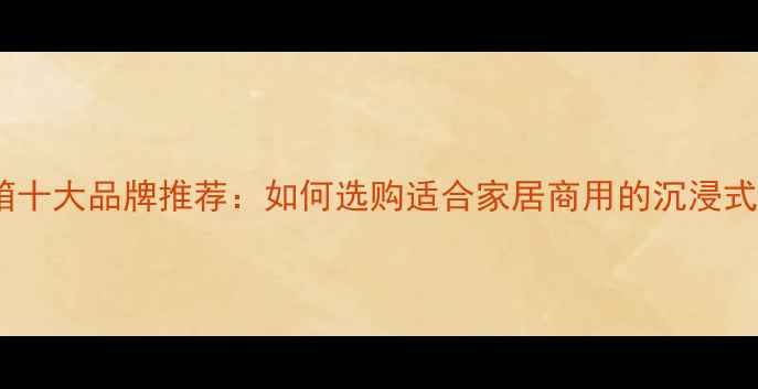 图片 背景音乐音箱十大品牌推荐：如何选购适合家居商用的沉浸式音乐系统？1
