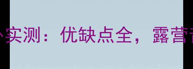 图片 背负号角音箱户外实测：优缺点全，露营音乐发烧友必看！
