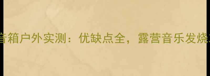 图片 背负号角音箱户外实测：优缺点全，露营音乐发烧友必看！1
