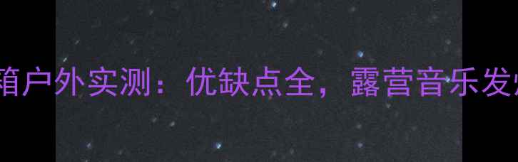 图片 背负号角音箱户外实测：优缺点全，露营音乐发烧友必看！2