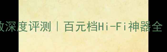 图片 胜利JA-S75功放深度评测｜百元档Hi-Fi神器全（附避坑指南）