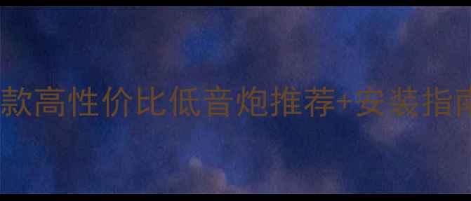 图片 胜达改装必备！10款高性价比低音炮推荐+安装指南（附避坑攻略）1