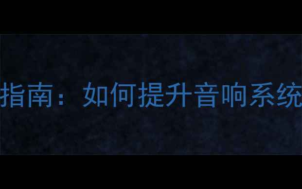 图片 脚架喇叭避震钉选购指南：如何提升音响系统稳定性与音质表现？