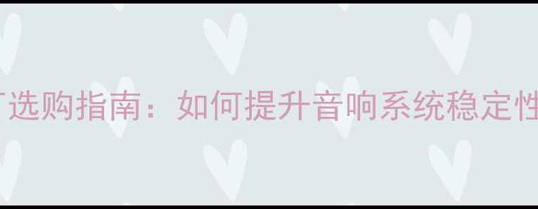 图片 脚架喇叭避震钉选购指南：如何提升音响系统稳定性与音质表现？1