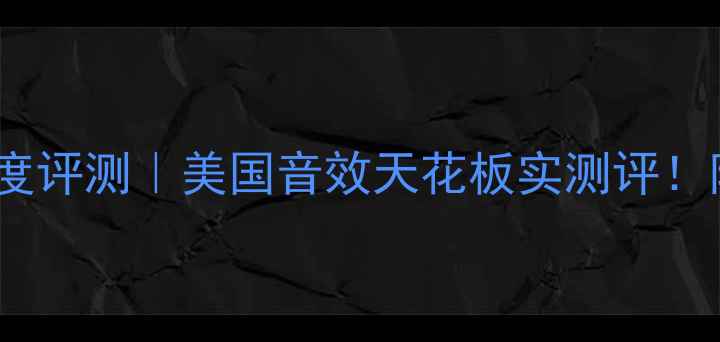 图片 腾龙音箱深度评测｜美国音效天花板实测评！附选购指南2