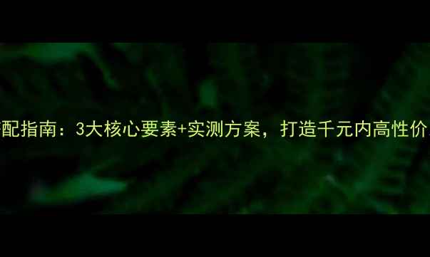 图片 自制功放搭配指南：3大核心要素+实测方案，打造千元内高性价比音响系统