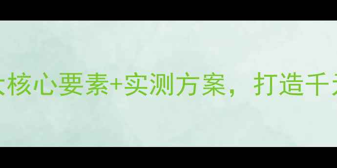 图片 自制功放搭配指南：3大核心要素+实测方案，打造千元内高性价比音响系统1