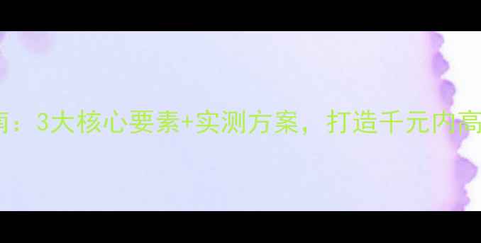 图片 自制功放搭配指南：3大核心要素+实测方案，打造千元内高性价比音响系统2