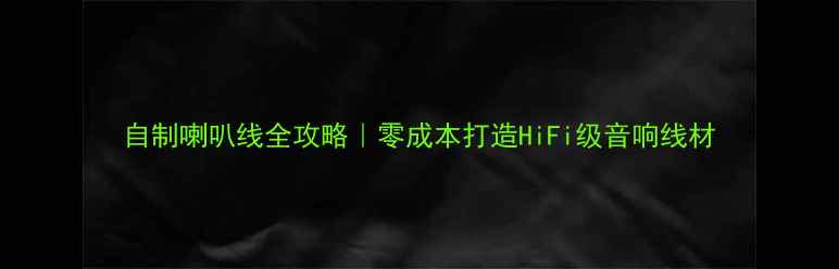图片 自制喇叭线全攻略｜零成本打造HiFi级音响线材