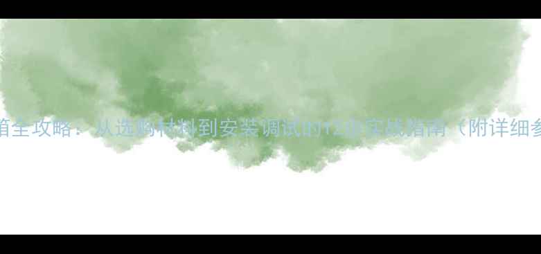 图片 自制多喇叭墙音箱全攻略：从选购材料到安装调试的12步实战指南（附详细参数与避坑指南）